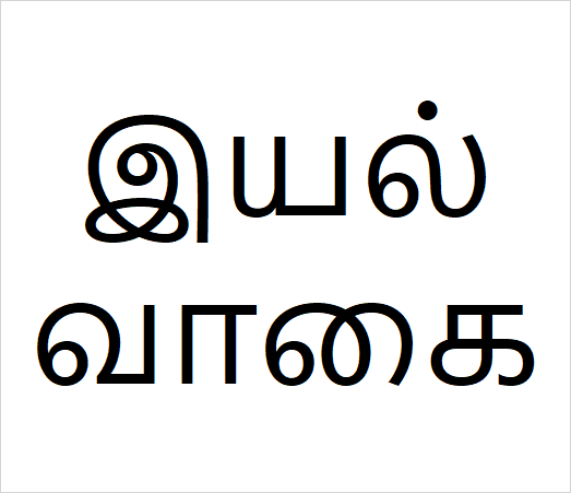 Iyal vagai