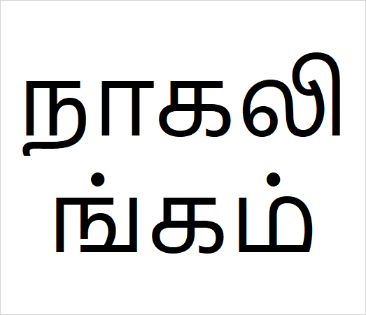 Nagalingam