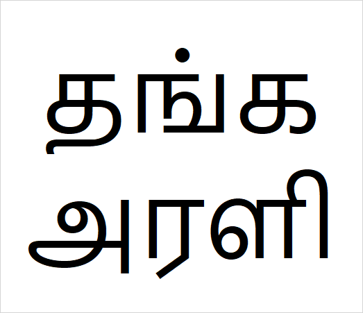 Thanga arali
