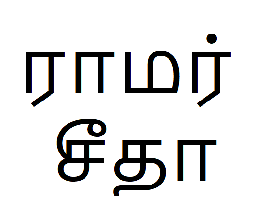 Ramar seetha