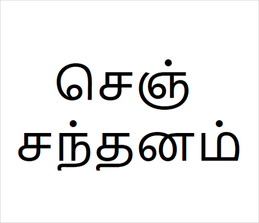 [செஞ் சந்தனம்] Redsandel