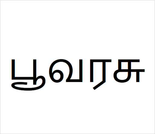 [பூவரசு] Poovarasu