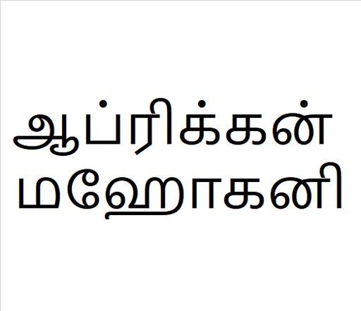 [ஆப்ரிக்கன் மஹோகனி] African 