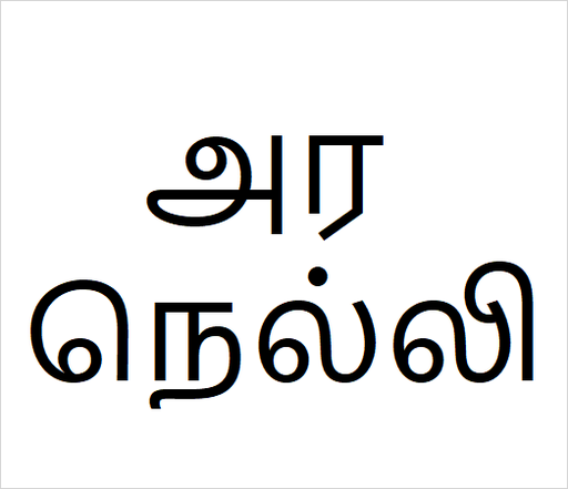 [அர நெல்லி] Aranelli