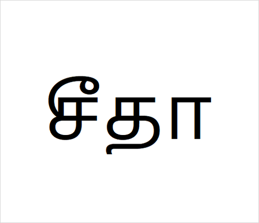[சீதா] Seetha