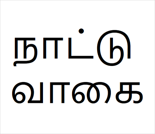 [நாட்டு வாகை] Nattu vagai