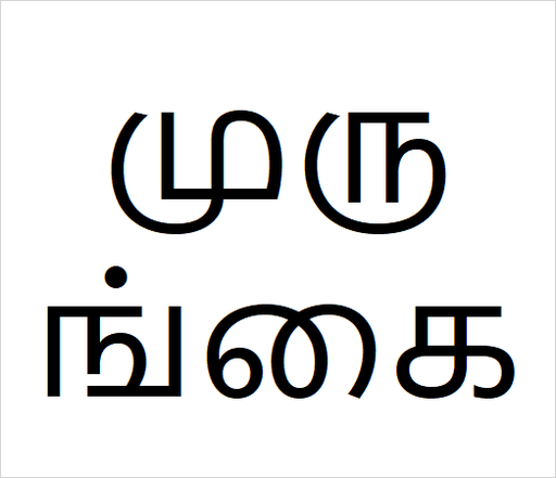 [முருங்கை] Murungai