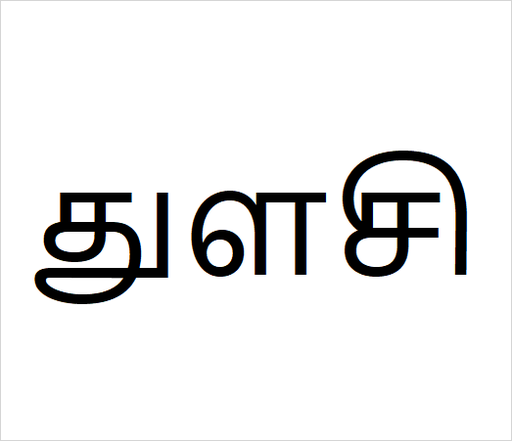 [துளசி] Thulasi