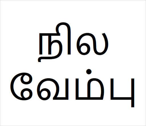 [நிலவேம்பு] Nila vembu