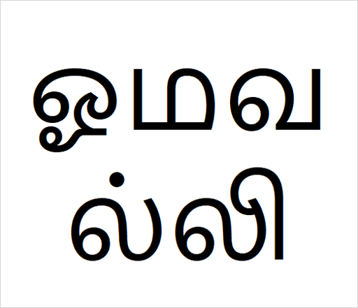 [ஓமவல்லி] Oma valli