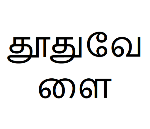 [தூதுவேளை] Thodhu valai