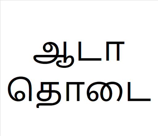 [ஆடாதொடை] Aada thoda