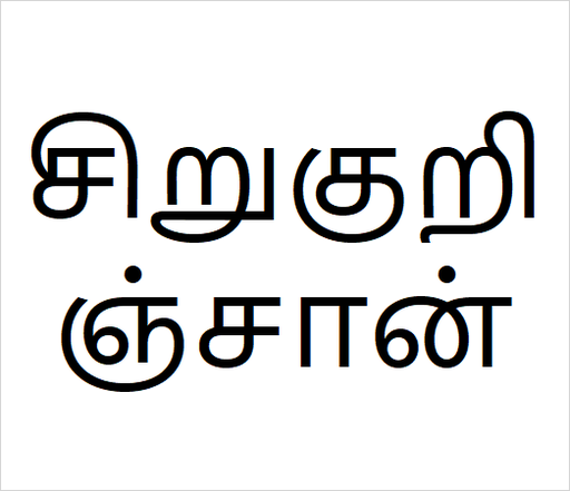 [சிறுகுறிஞ்சான்] Siru kurinjan