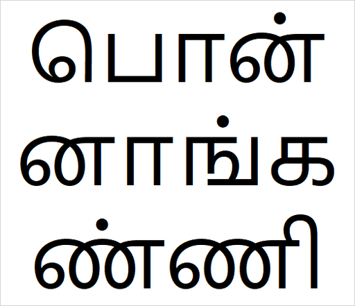 [பொன்னாங்கண்ணி] Ponann kanni