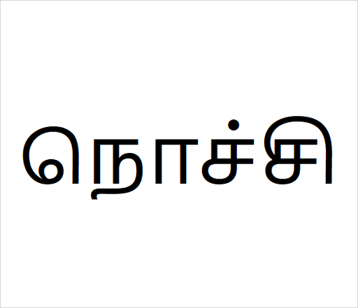 [நொச்சி] Nochi