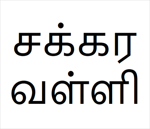 [சக்கரவள்ளி] Sakra valli