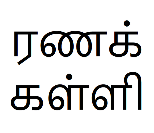 [ரணக்கள்ளி] Ranakalli