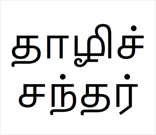 [தாழிச்சந்தர்] thalichandar
