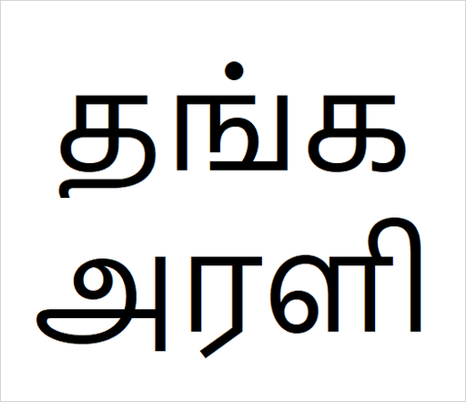 [தங்கஅரளி] Thanga arali