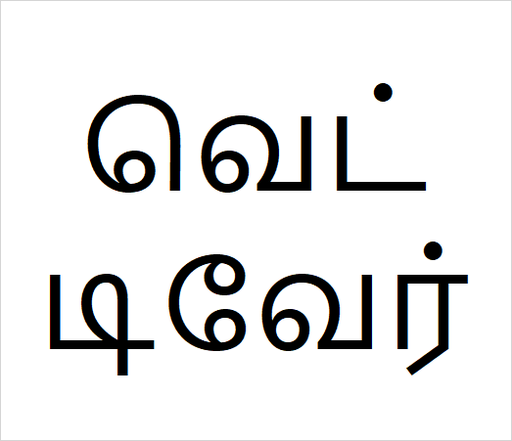[வெட்டிவேர்] Vetti ver